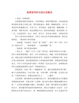 祝贺语写作方法以及格式 