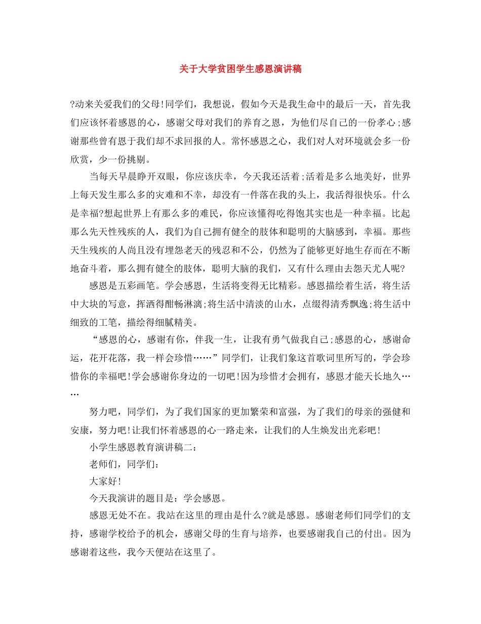 关于大学贫困学生感恩演讲稿 _第1页