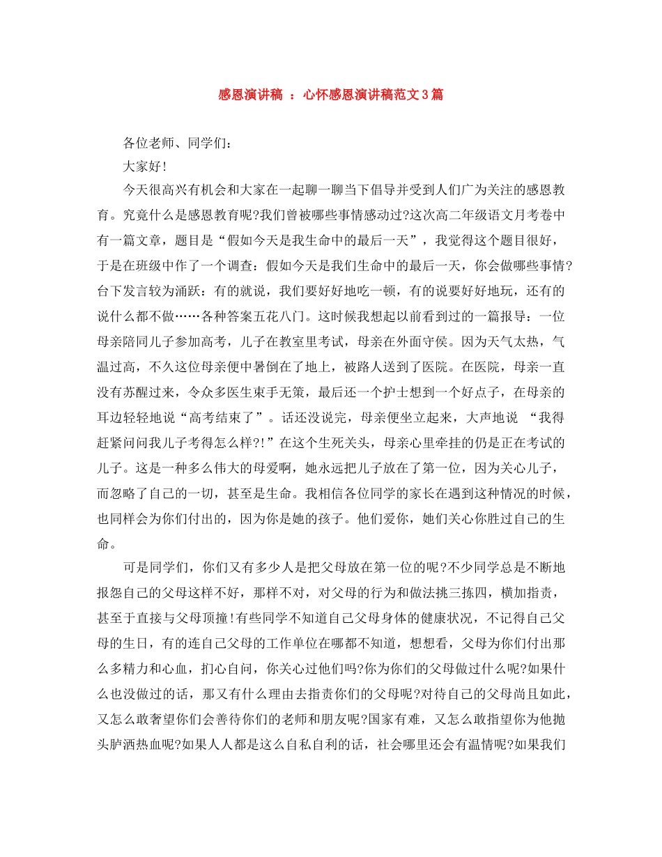 感恩演讲稿 心怀感恩演讲稿范文3篇 _第1页