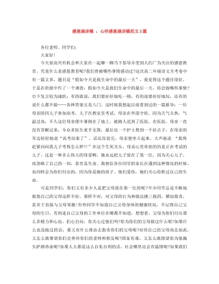 感恩演讲稿 心怀感恩演讲稿范文3篇 