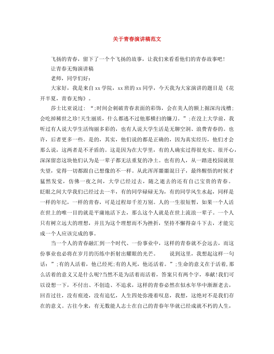 关于青春演讲稿范文 _第1页
