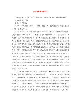 关于青春演讲稿范文 