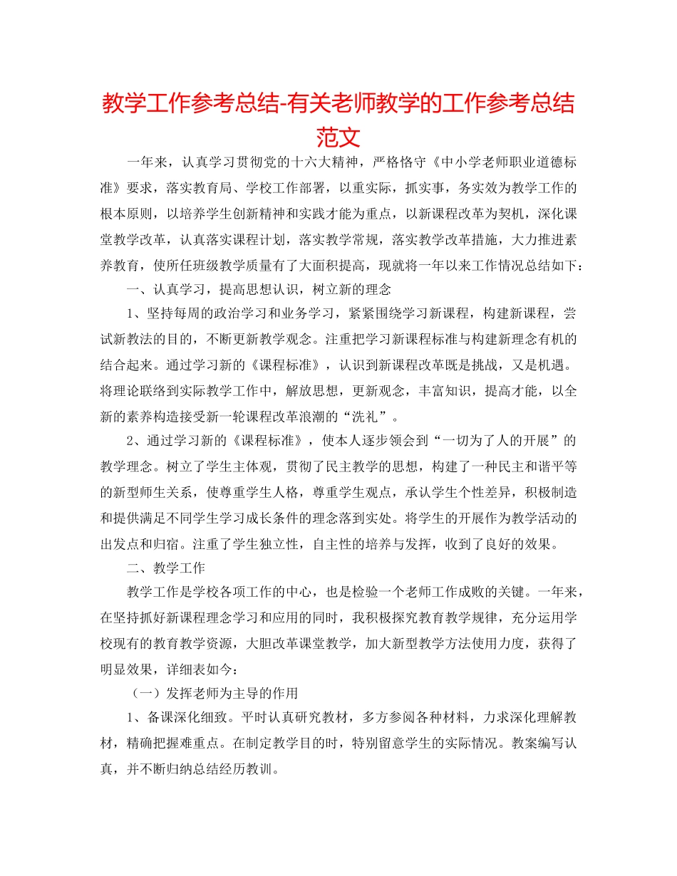 教学工作参考总结-有关教师教学的工作参考总结范文 _第1页