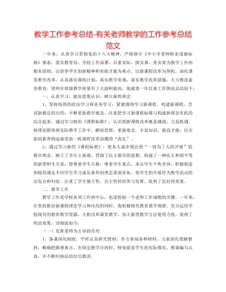 教学工作参考总结-有关教师教学的工作参考总结范文 