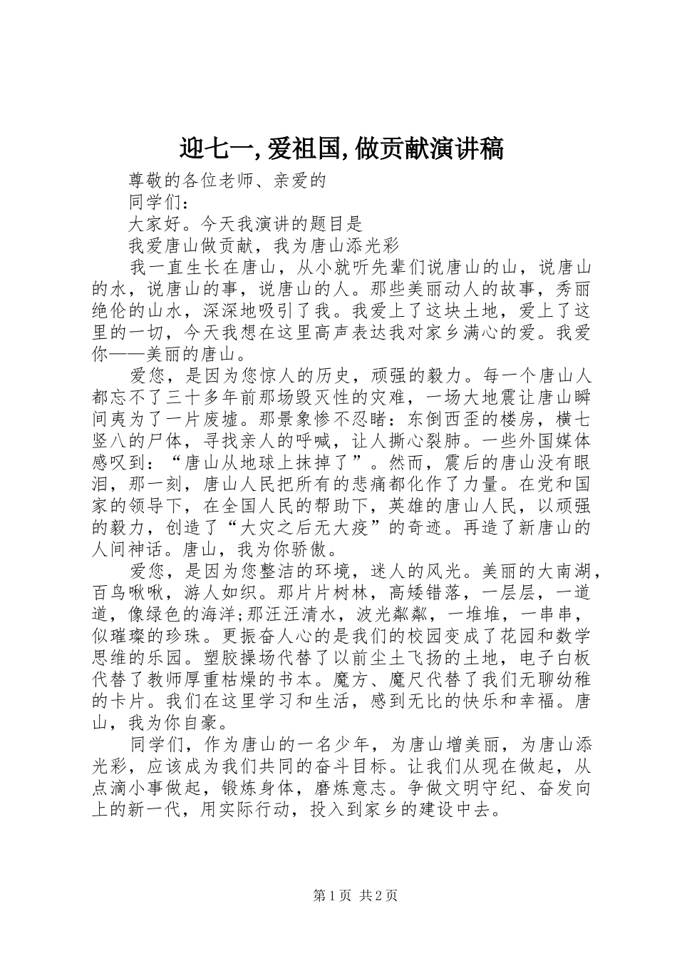 迎七一,爱祖国,做贡献演讲_第1页