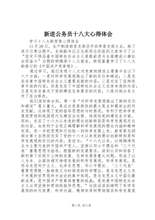 新进公务员十八大体会心得3