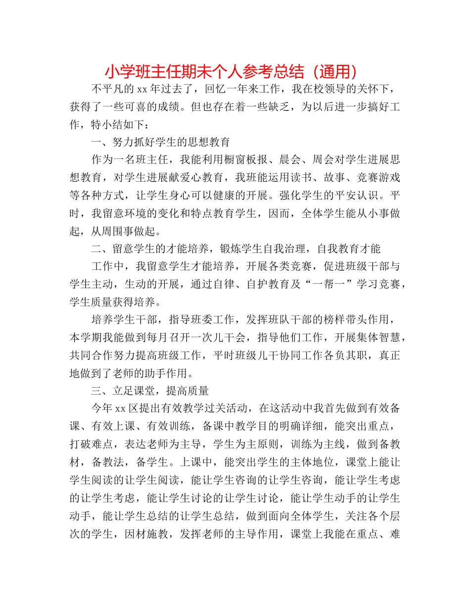 小学班主任期未个人参考总结（通用） _第1页