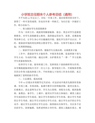 小学班主任期未个人参考总结（通用） 