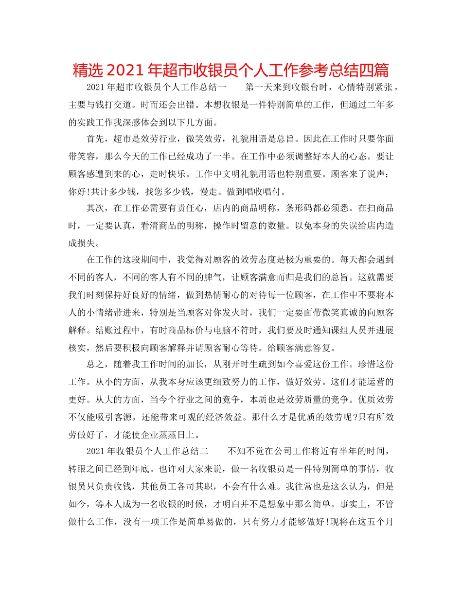 精选2024年超市收银员个人工作参考总结四篇 _第1页