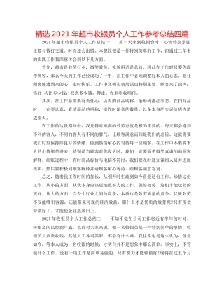 精选2024年超市收银员个人工作参考总结四篇 