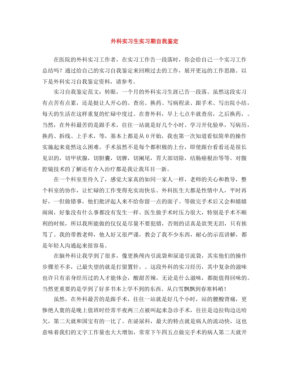 外科实习生实习期自我鉴定 _第1页