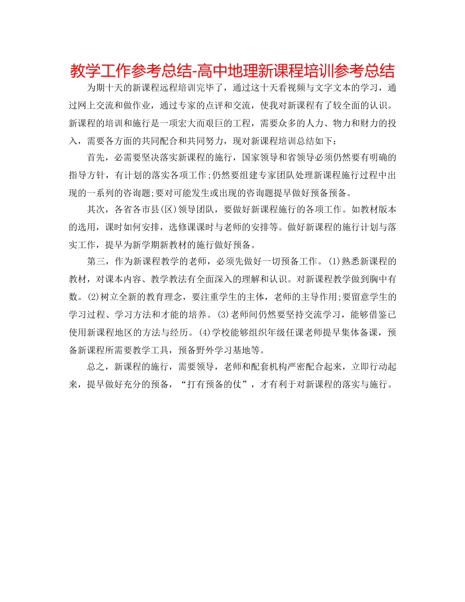 教学工作参考总结-高中地理新课程培训参考总结 _第1页