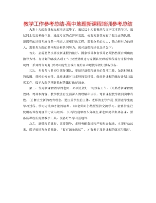 教学工作参考总结-高中地理新课程培训参考总结 