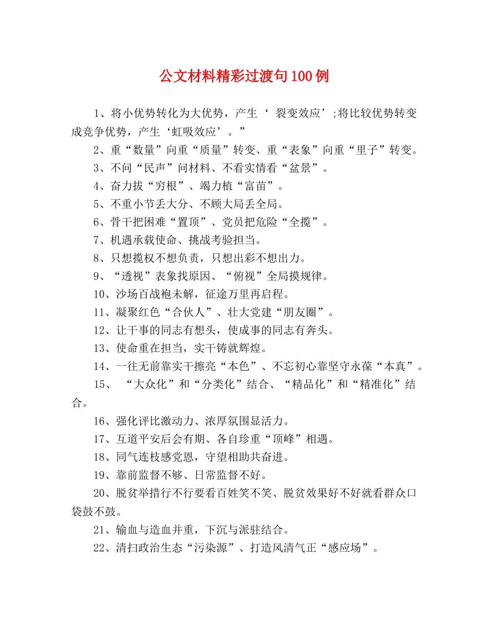 公文材料精彩过渡句100例 _第1页