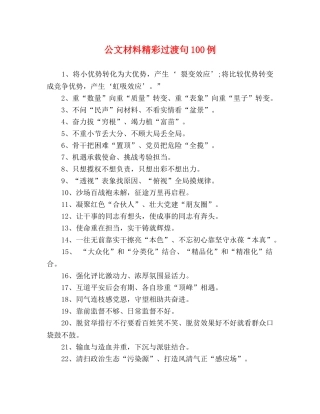 公文材料精彩过渡句100例 