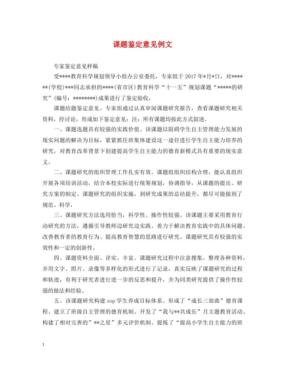 课题鉴定意见例文 _第1页