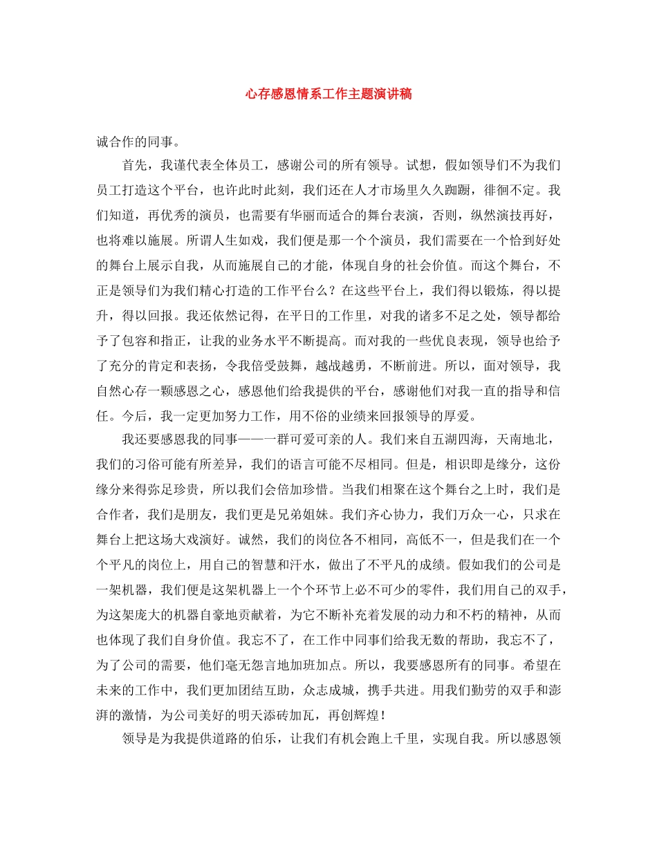 心存感恩情系工作主题演讲稿 _第1页