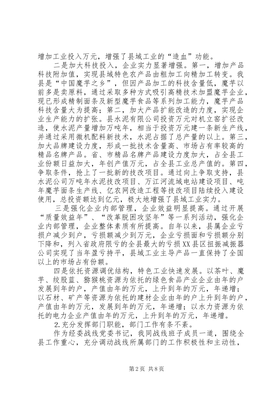 县委副书记工作总结 _第2页