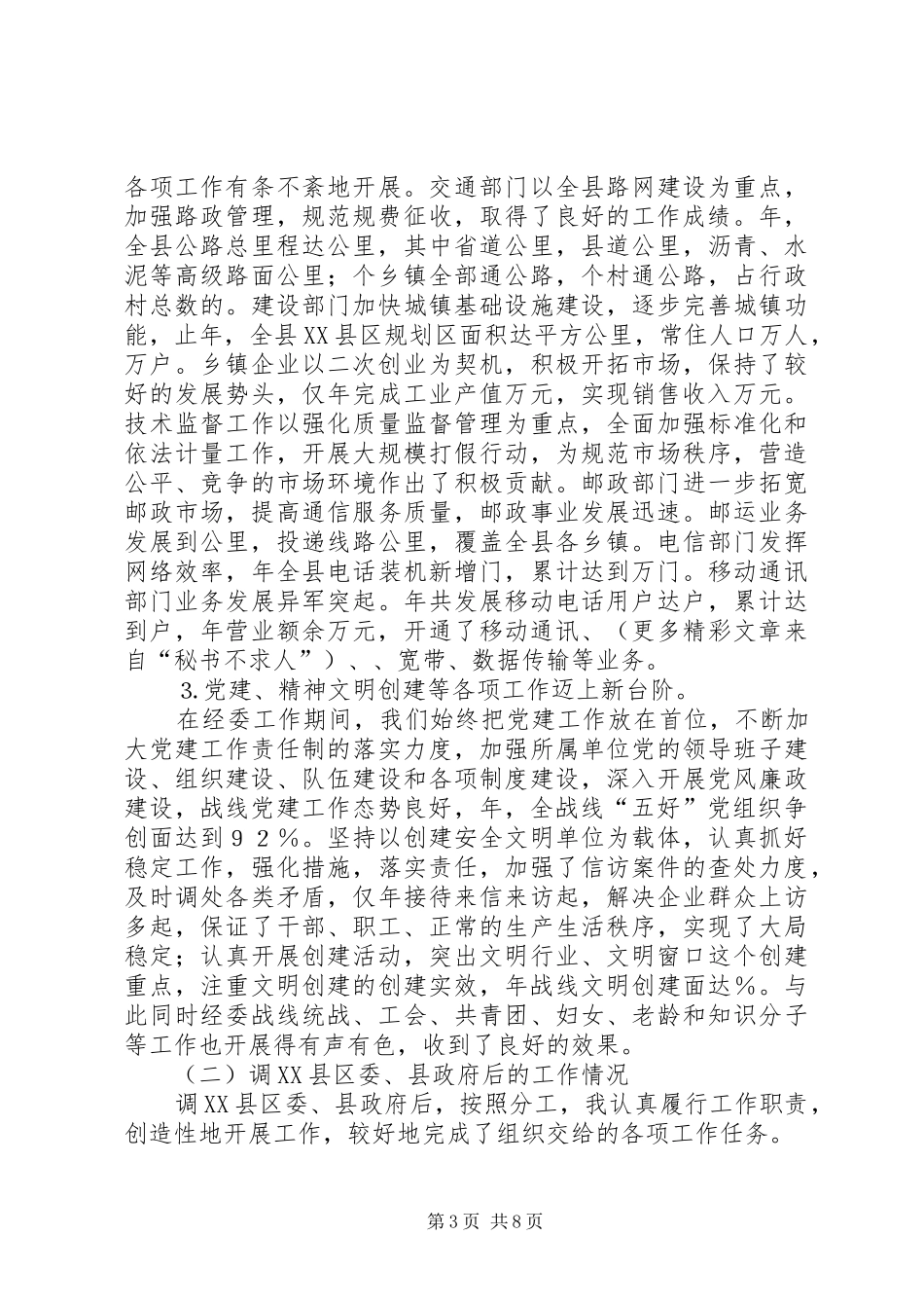 县委副书记工作总结 _第3页