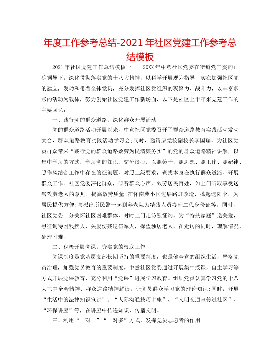 年度工作参考总结-2024年社区党建工作参考总结模板 _第1页