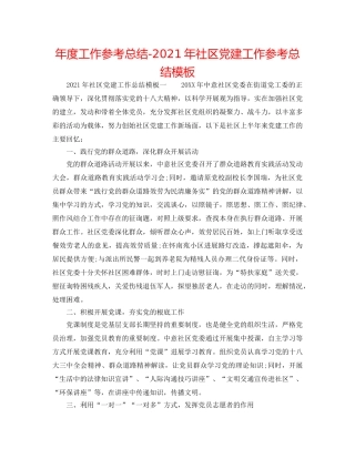 年度工作参考总结-2024年社区党建工作参考总结模板 