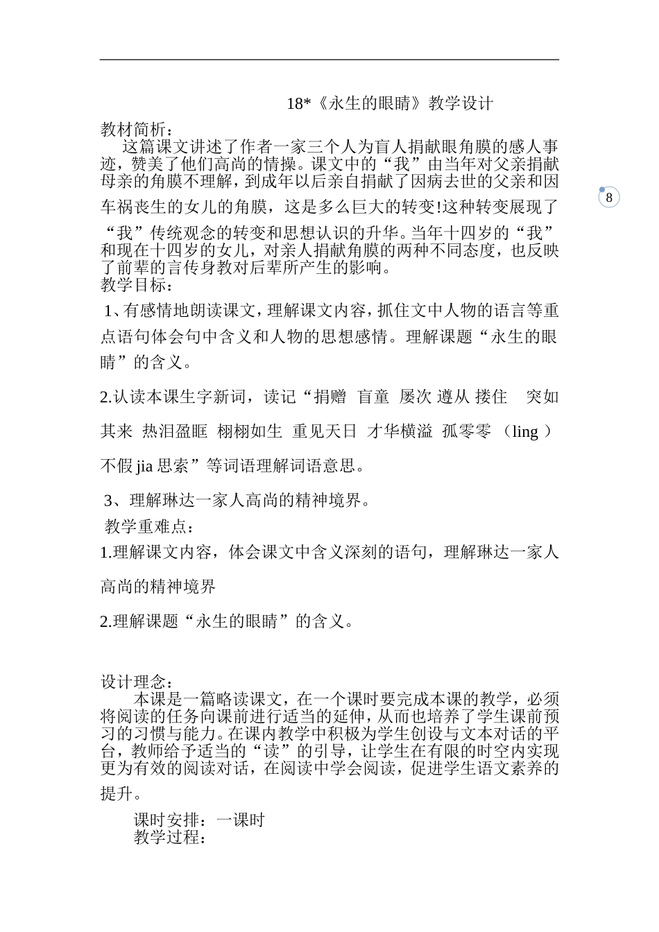 永生的眼睛教学设计(1)_第1页