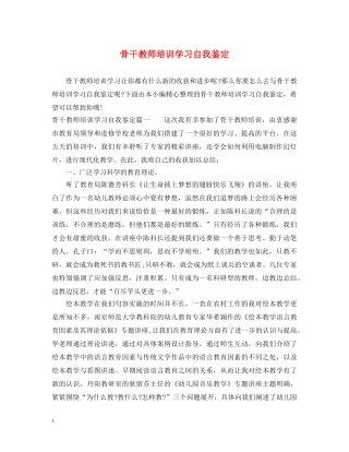 骨干教师培训学习自我鉴定 