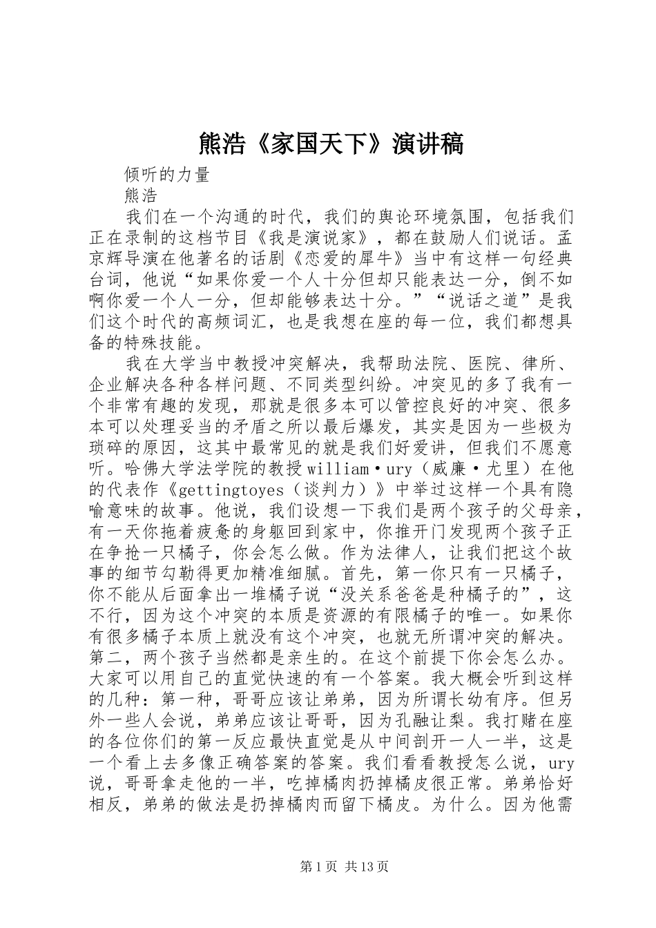 熊浩《家国天下》演讲_第1页