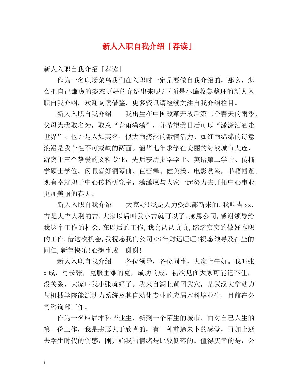 新人入职自我介绍「荐读」 _第1页