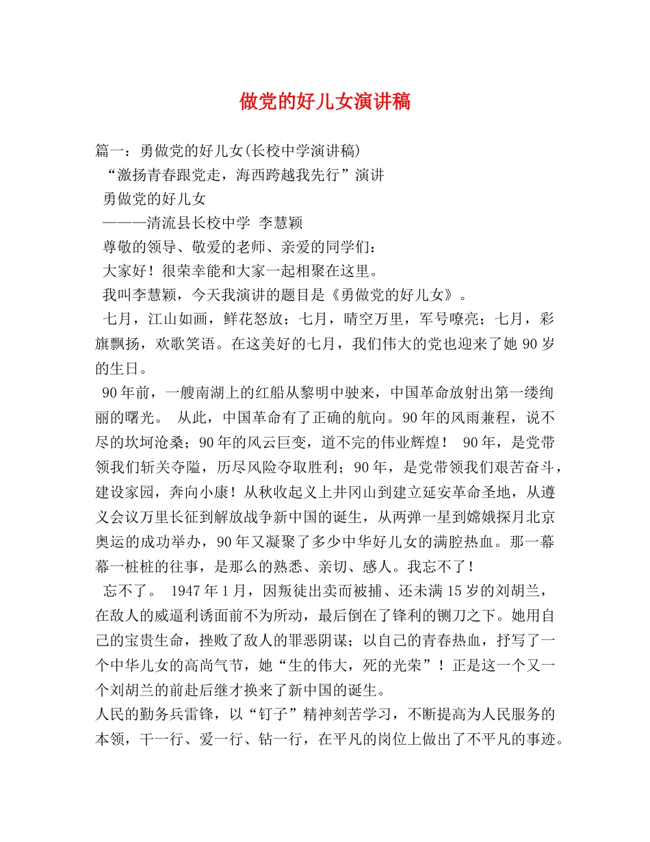 做党的好儿女演讲稿 _第1页
