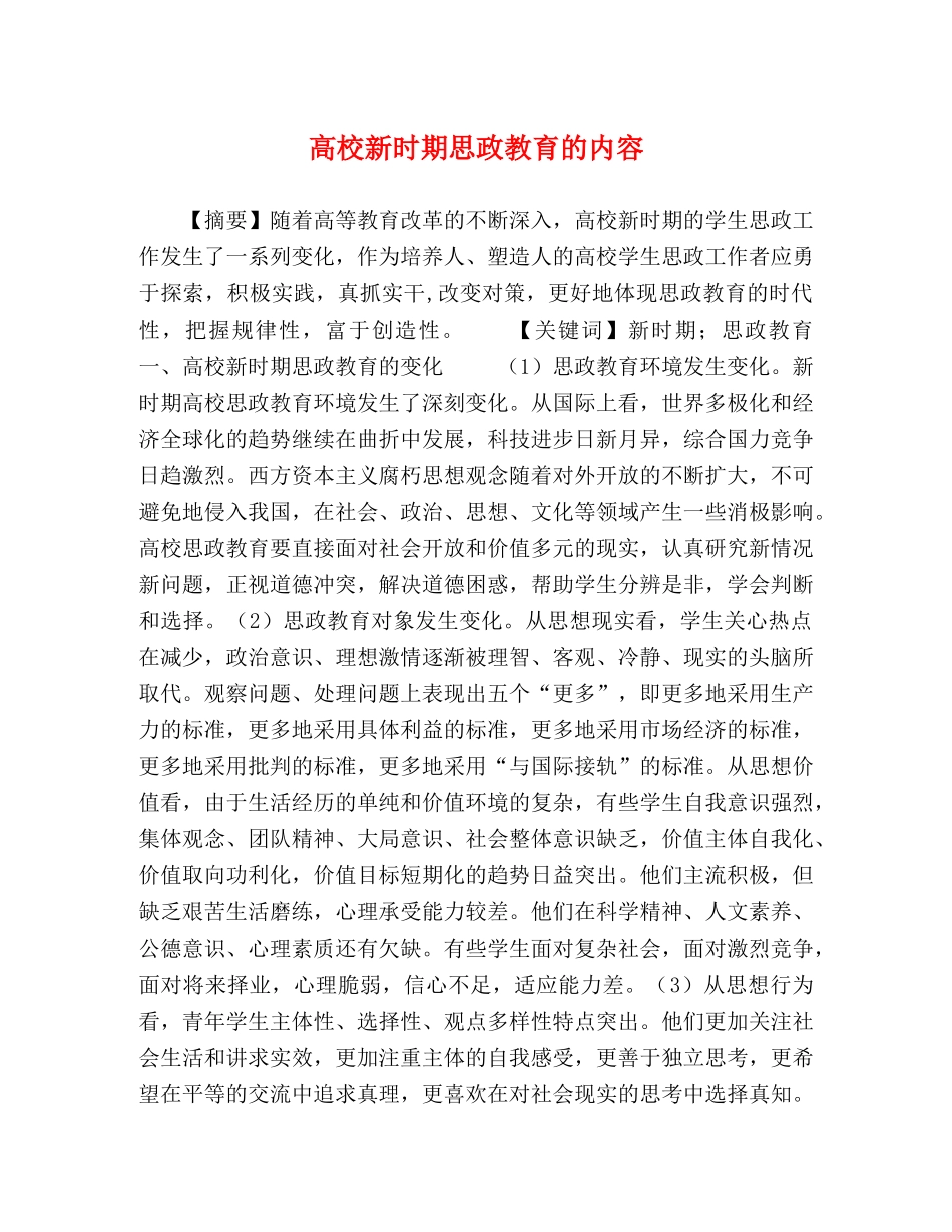 高校新时期思政教育的内容 _第1页