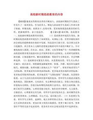 高校新时期思政教育的内容 