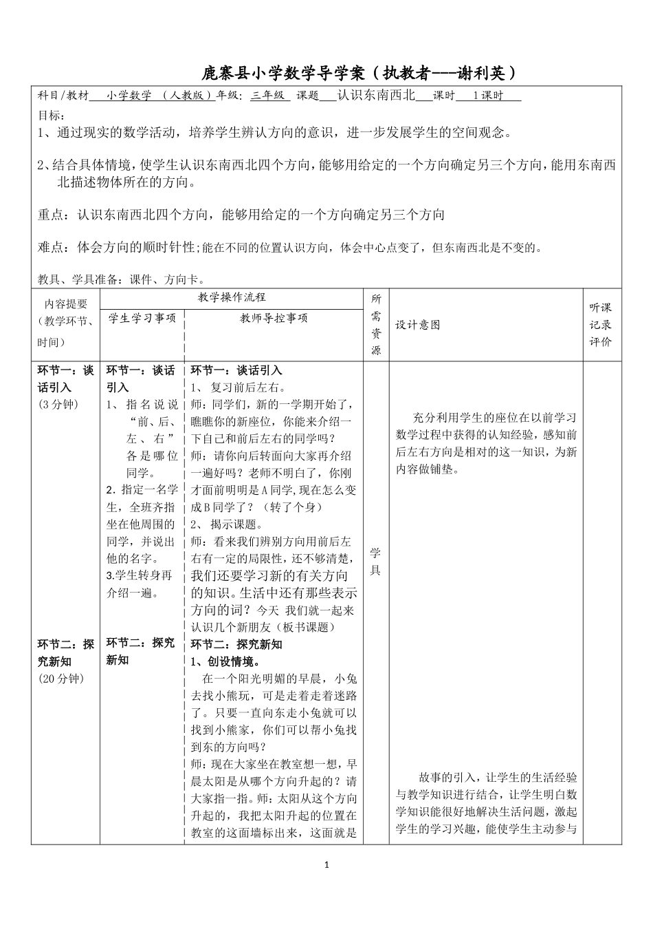 人教2011版小学数学三年级东南西北_第1页