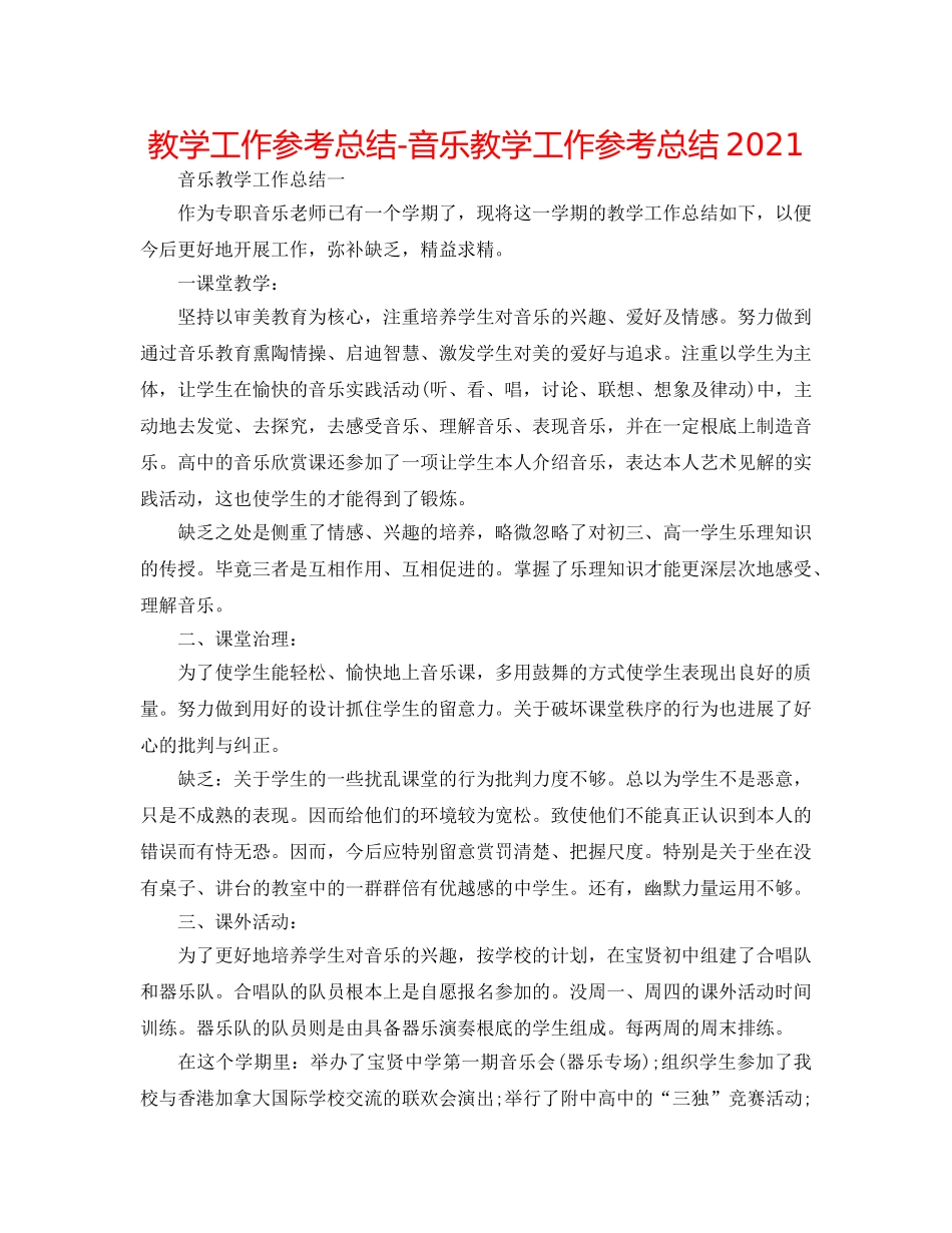 教学工作参考总结-音乐教学工作参考总结2024 _第1页