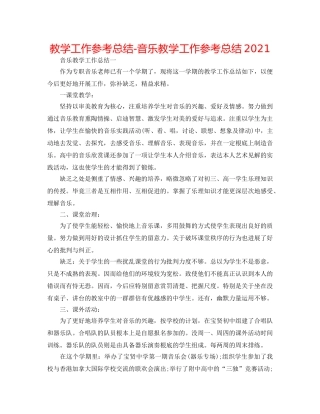 教学工作参考总结-音乐教学工作参考总结2024 