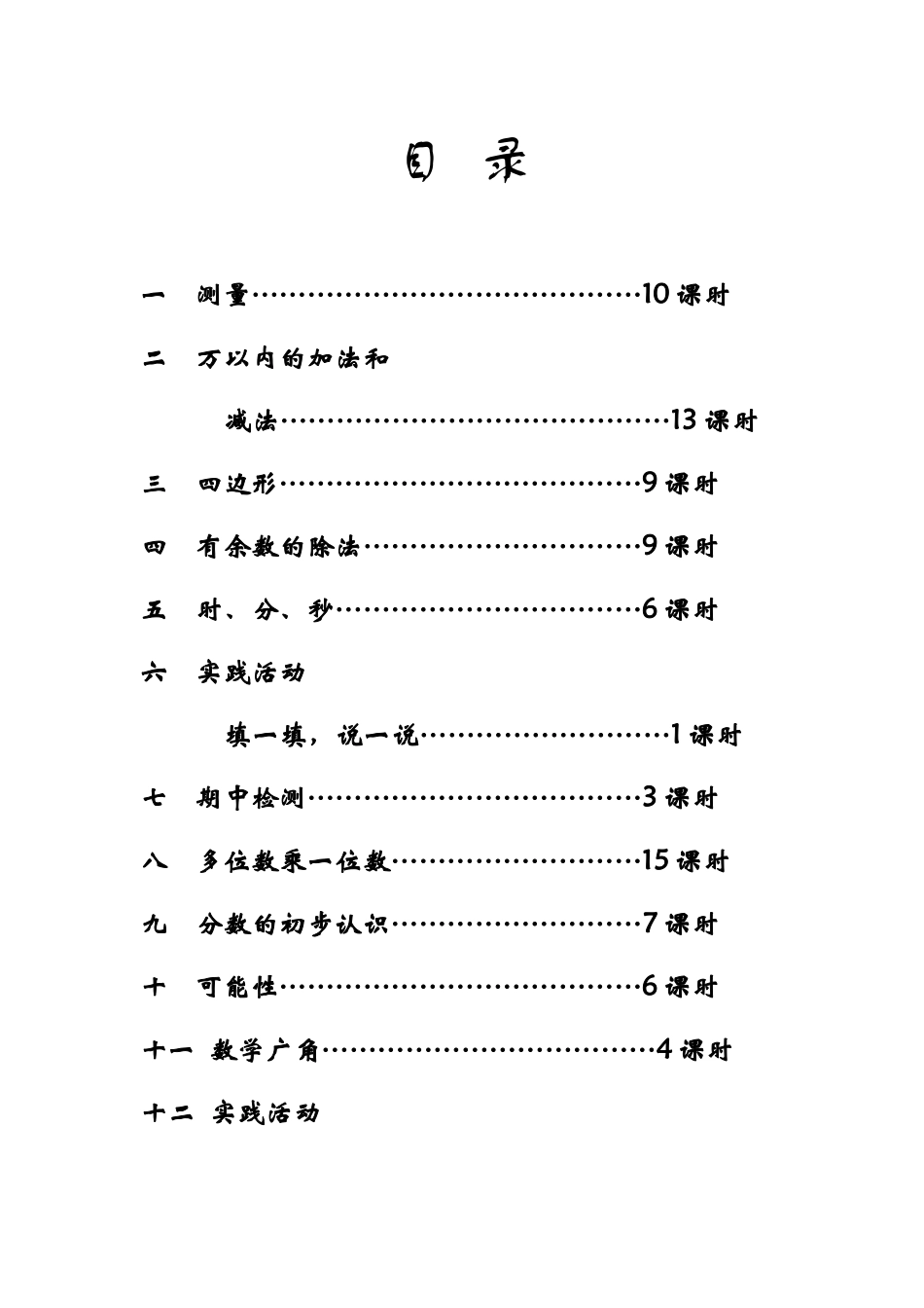 人教版新课标三年级数学教案(上册)_第1页