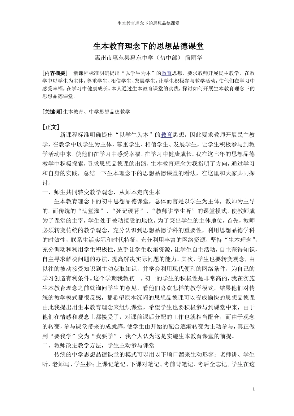 我的评选论文：生本教育理念下的思想品德课堂_第1页