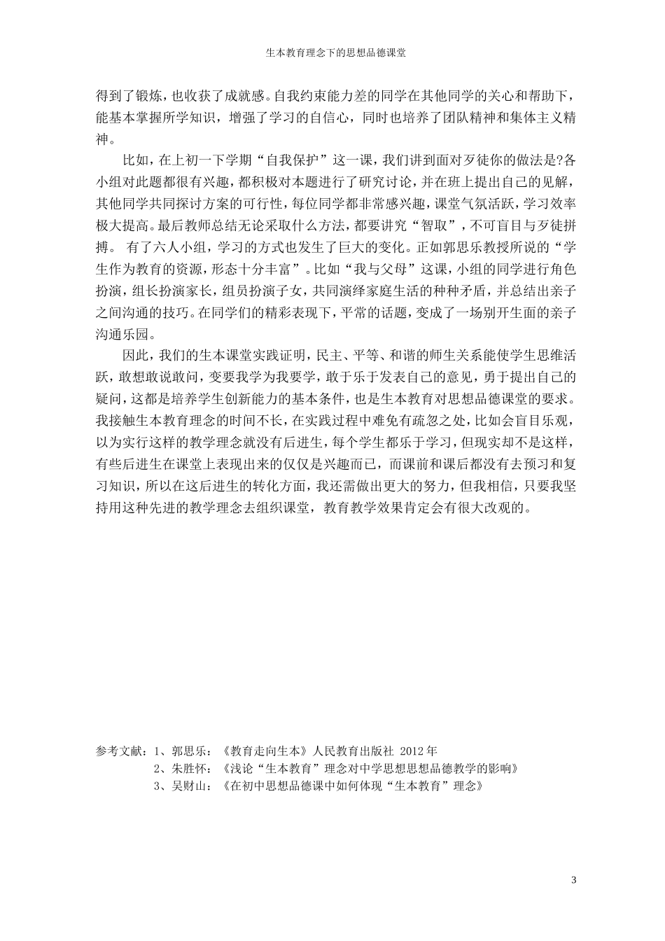 我的评选论文：生本教育理念下的思想品德课堂_第3页