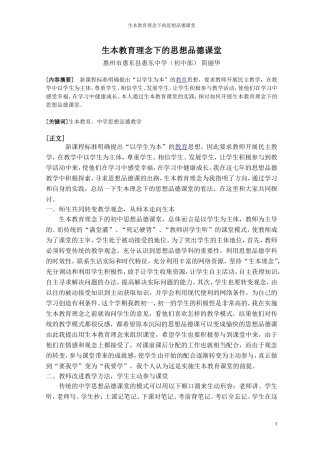 我的评选论文：生本教育理念下的思想品德课堂