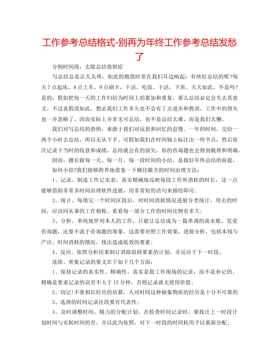 工作参考总结格式-别再为年终工作参考总结发愁了 _第1页