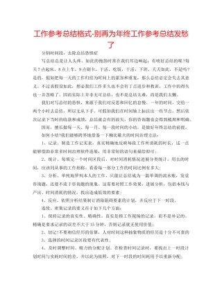 工作参考总结格式-别再为年终工作参考总结发愁了 