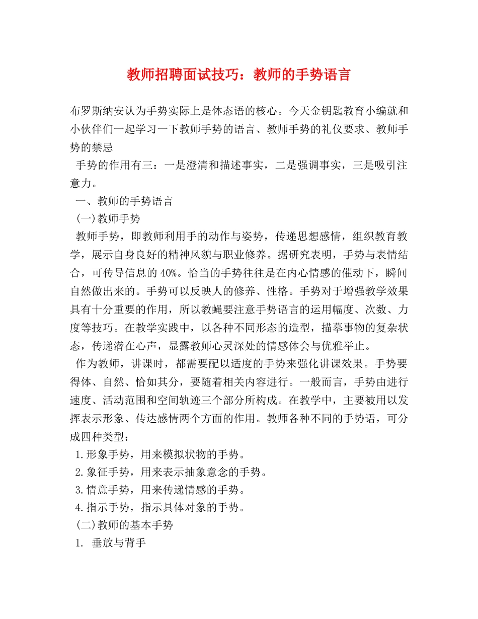 教师招聘面试技巧教师的手势语言 _第1页