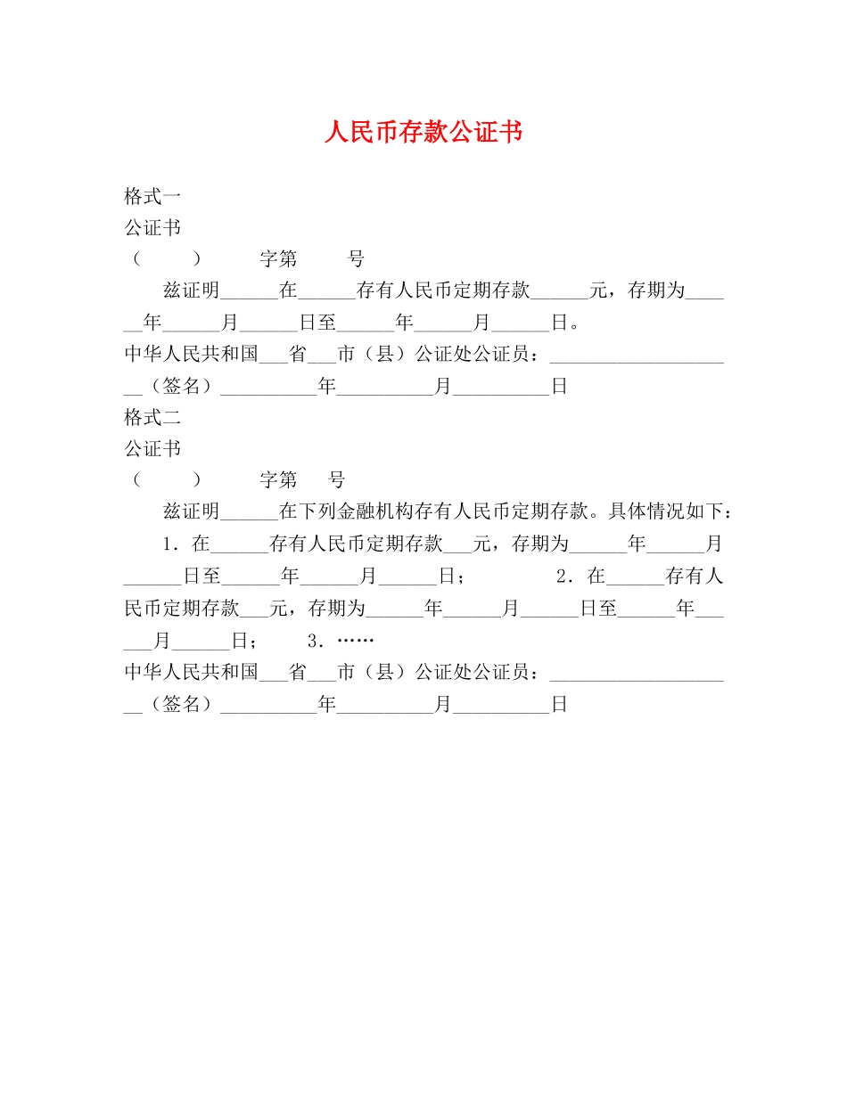 人民币存款公证书 _第1页