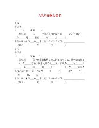 人民币存款公证书 
