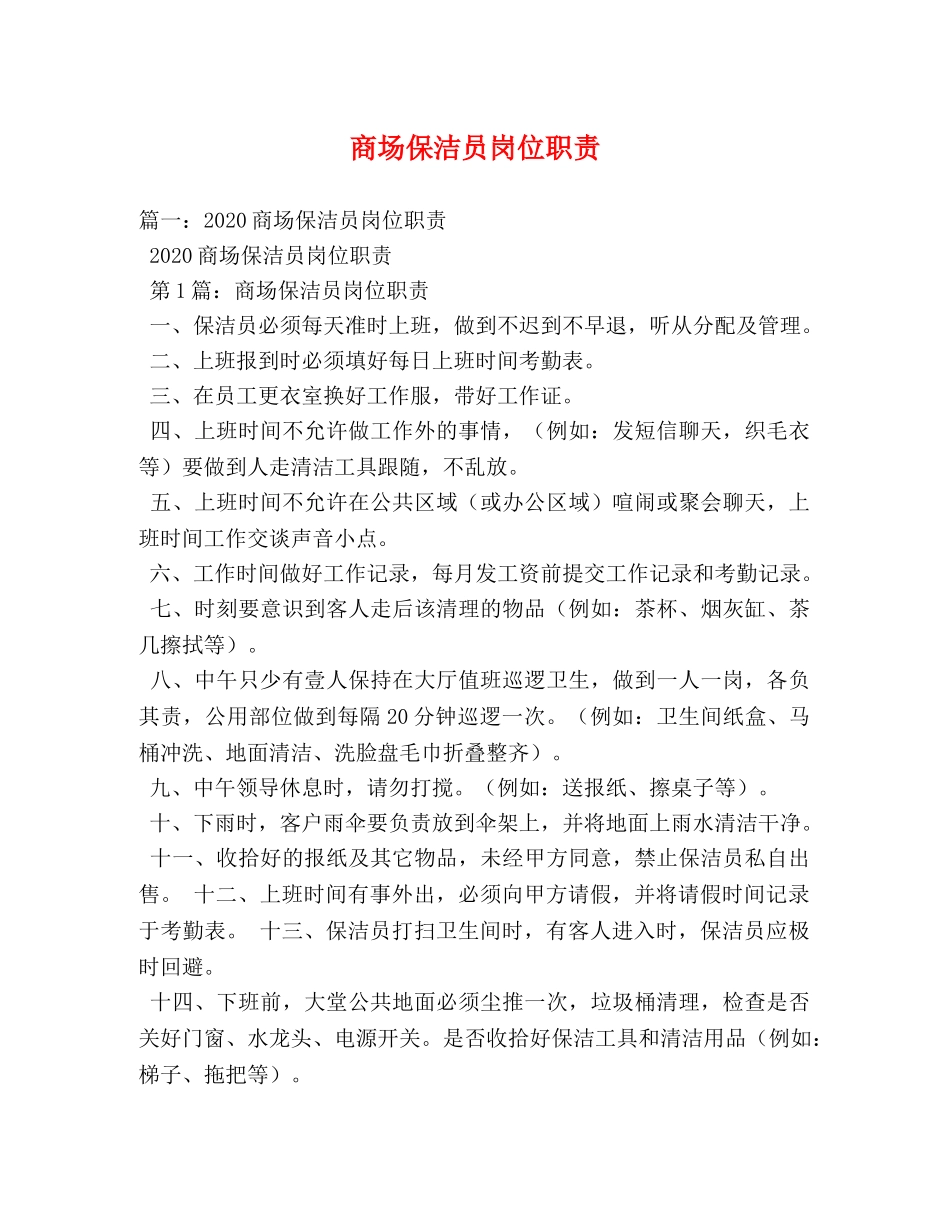 商场保洁员岗位职责 _第1页