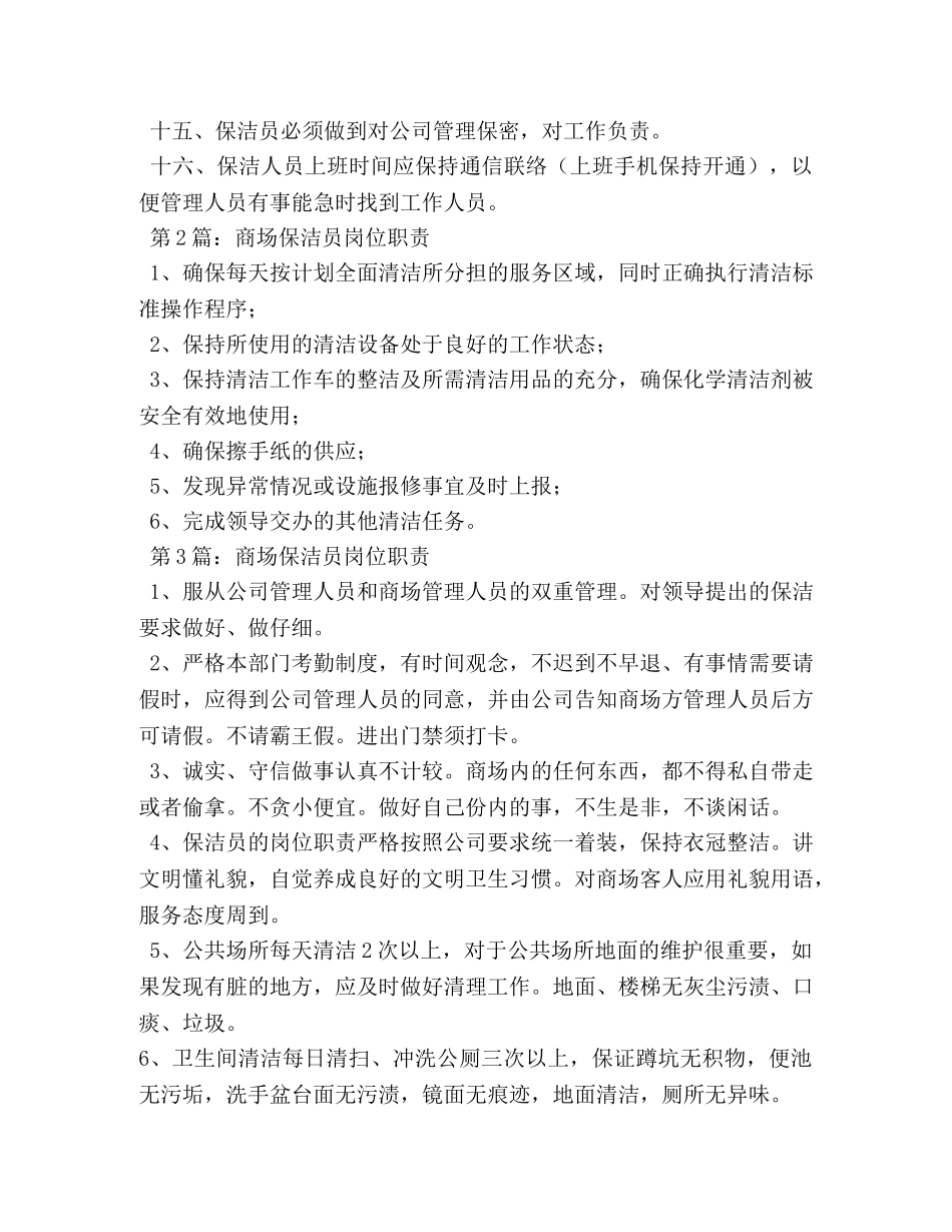商场保洁员岗位职责 _第2页