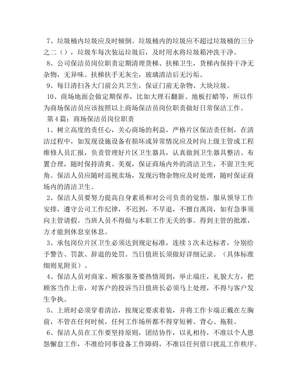 商场保洁员岗位职责 _第3页