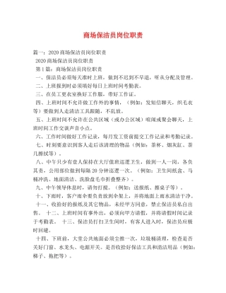 商场保洁员岗位职责 