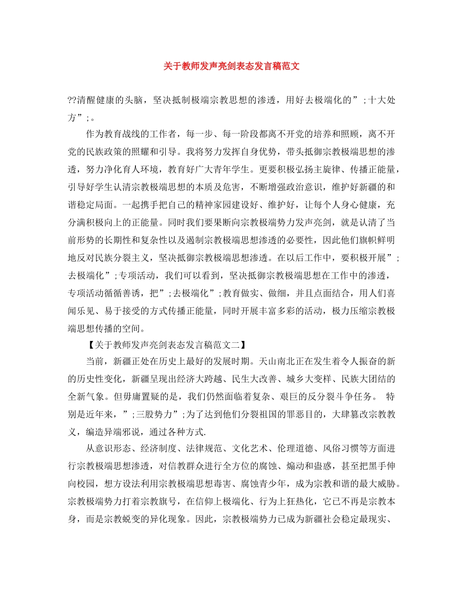 关于教师发声亮剑表态发言稿范文 _第1页