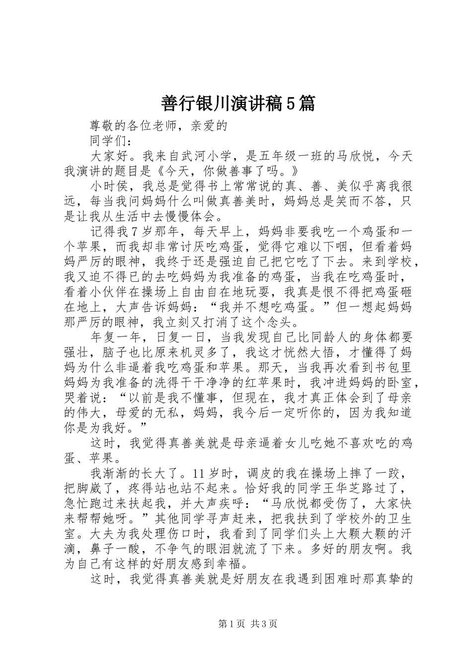 善行银川致辞演讲稿5篇_第1页